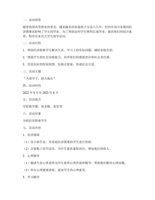 大学生助学活动策划方案模板
