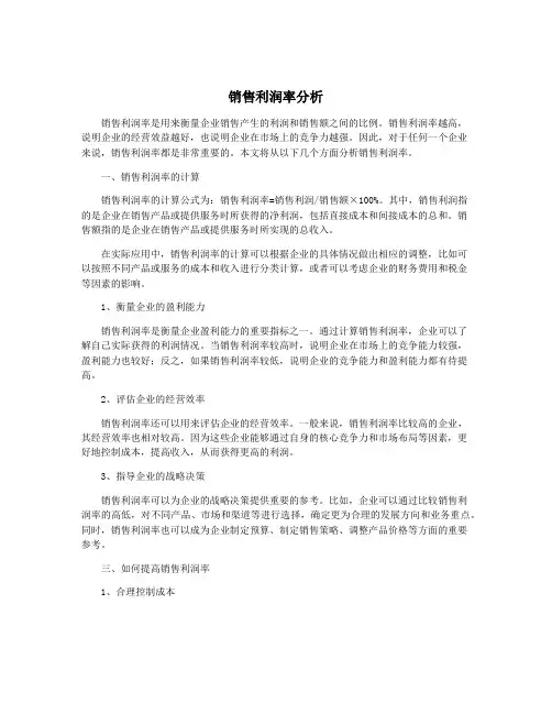 销售利润率分析