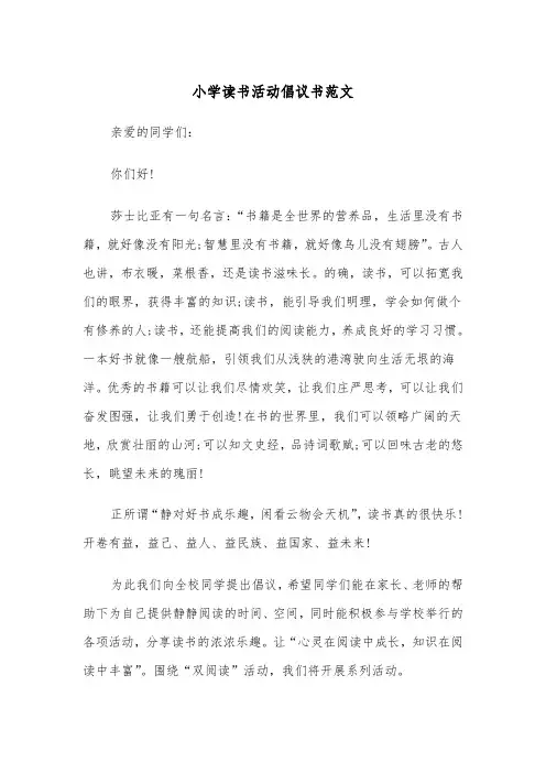 小学读书活动倡议书范文（2篇）