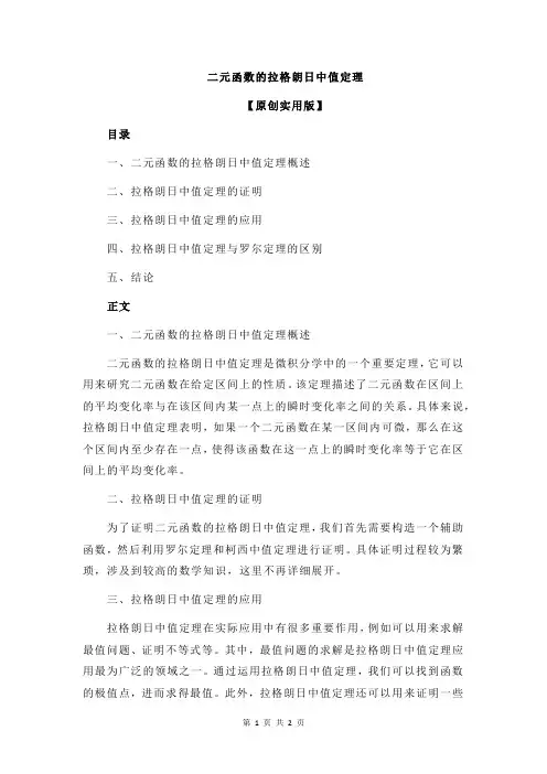 二元函数的拉格朗日中值定理
