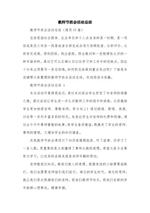 教师节班会活动总结