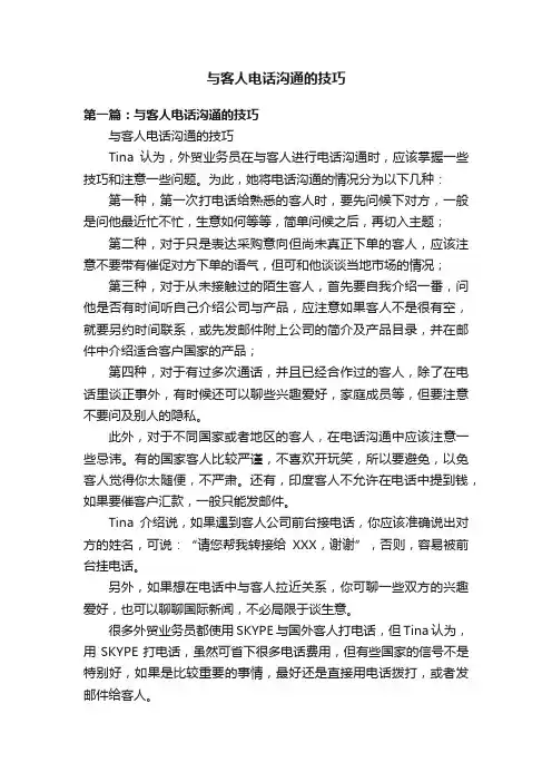 与客人电话沟通的技巧