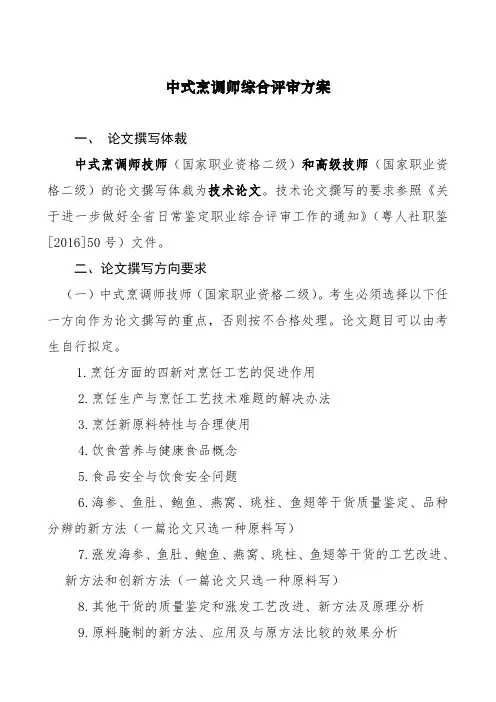 中式烹调师技师高级技师综合评审方案