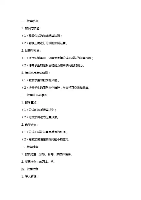 八年级数学下册分式加减法教案