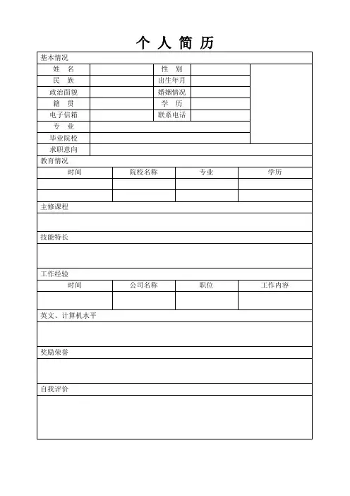 个人空白简历标准表(10)