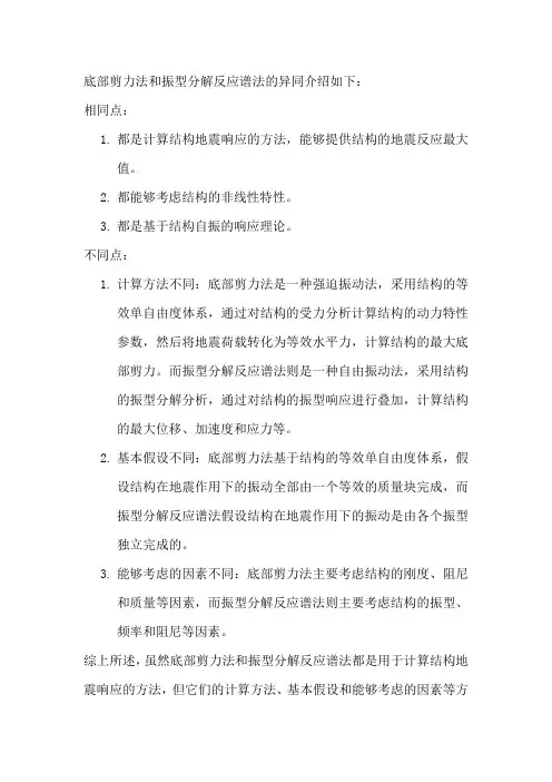 底部剪力法和振型分解反应谱法的异同