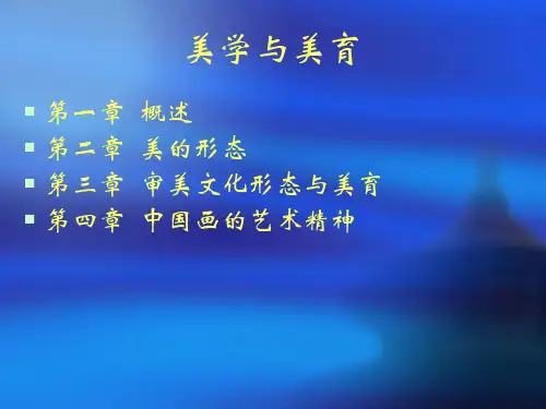 第一章美学与美育ppt课件
