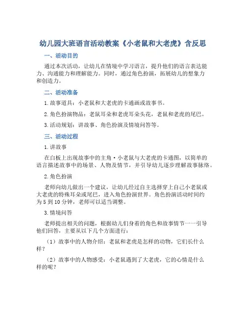 幼儿园大班语言活动教案《小老鼠和大老虎》含反思
