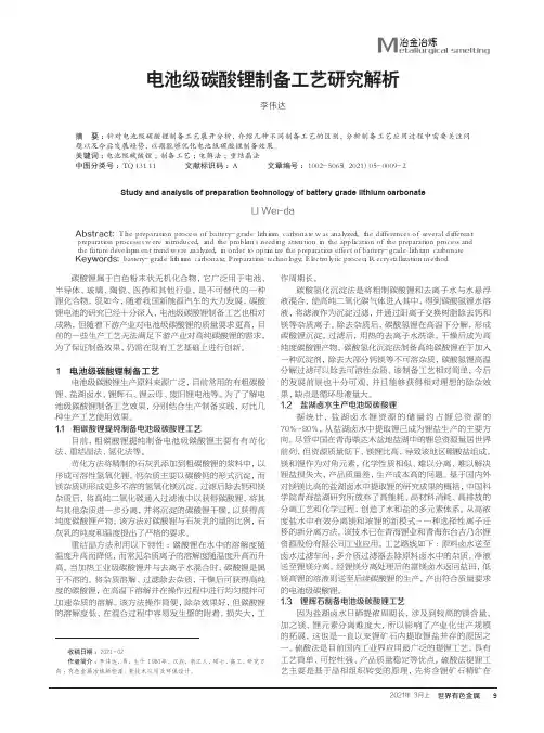 电池级碳酸锂制备工艺研究解析