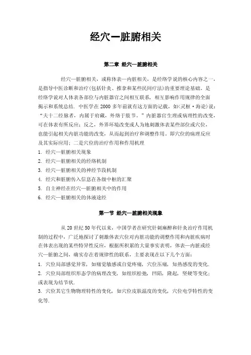 经穴—脏腑相关