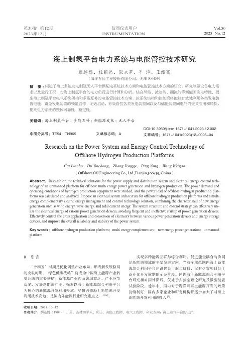 海上制氢平台电力系统与电能管控技术研究