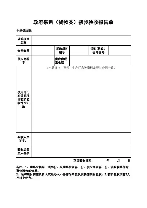 政府采购(货物类)初步验收报告单