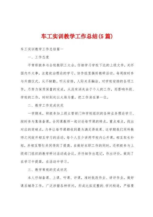 车工实训教学工作总结(5篇)