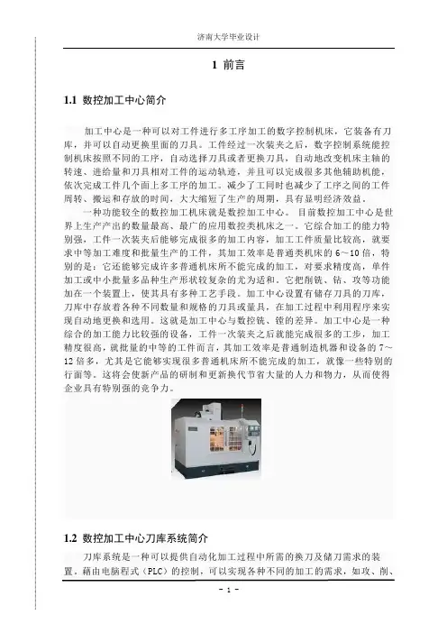毕业设计论文-数控加工中心刀库设计论文
