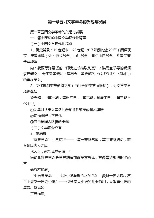 第一章五四文学革命的兴起与发展