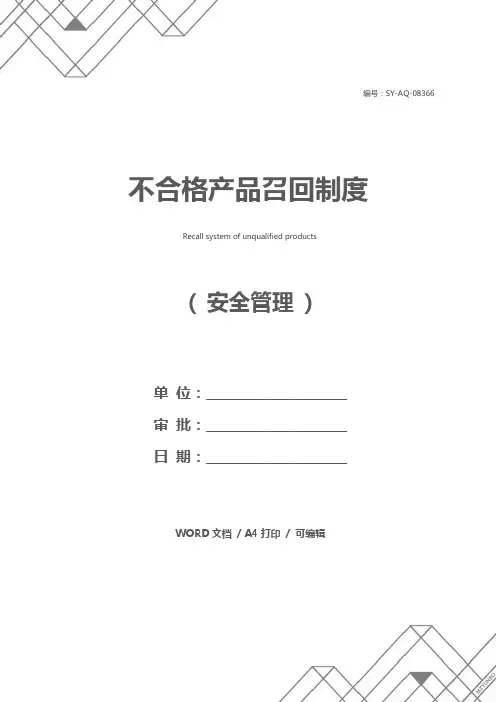 不合格产品召回制度