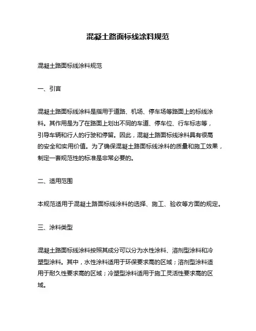 混凝土路面标线涂料规范