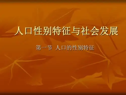 第八章 人口性别特征与社会发展