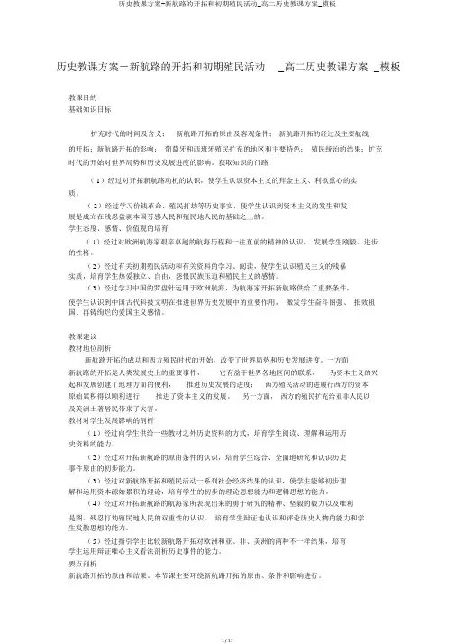 历史教案-新航路的开辟和早期殖民活动_高二历史教案_模板