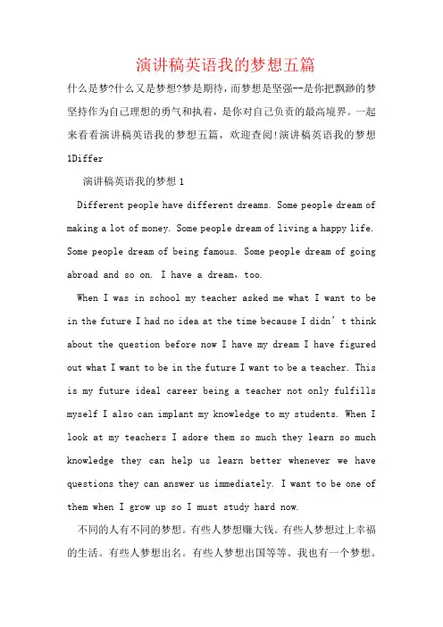 演讲稿英语我的梦想五篇