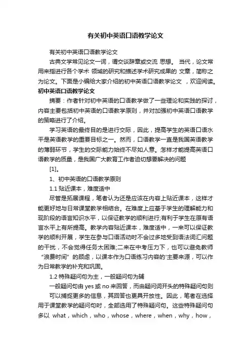 有关初中英语口语教学论文