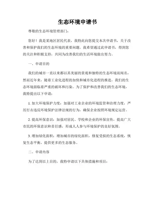 生态环境申请书