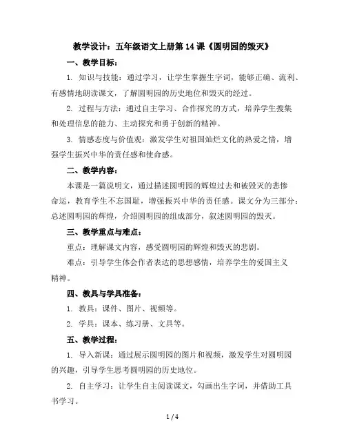 五年级语文上册第14课《圆明园的毁灭》教学设计(部编版)