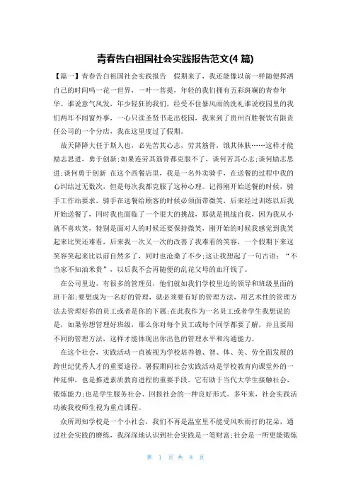 青春告白祖国社会实践报告范文(4篇)