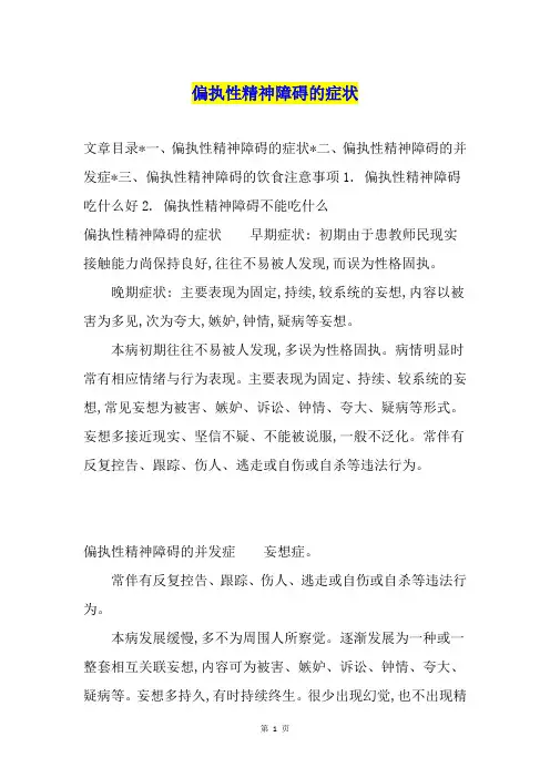 偏执性精神障碍的症状