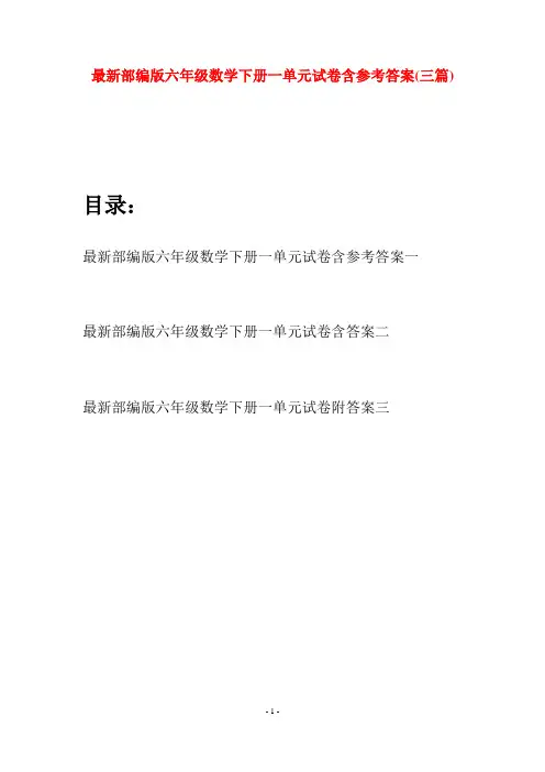 最新部编版六年级数学下册一单元试卷含参考答案(三篇)