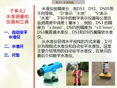 建筑施工测量课件子单元2-2 水准测量的仪器和工具