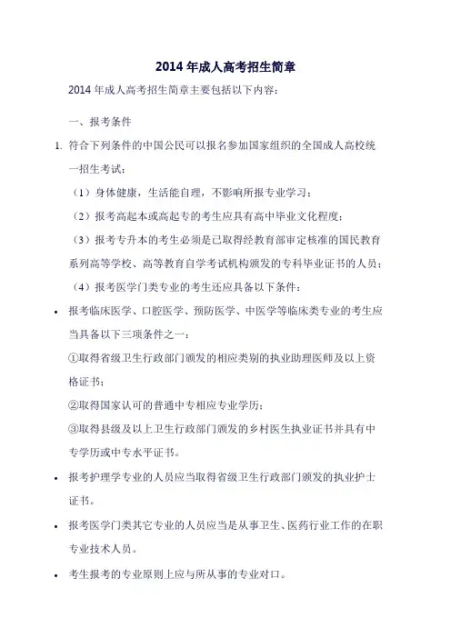 2014年成人高考招生简章