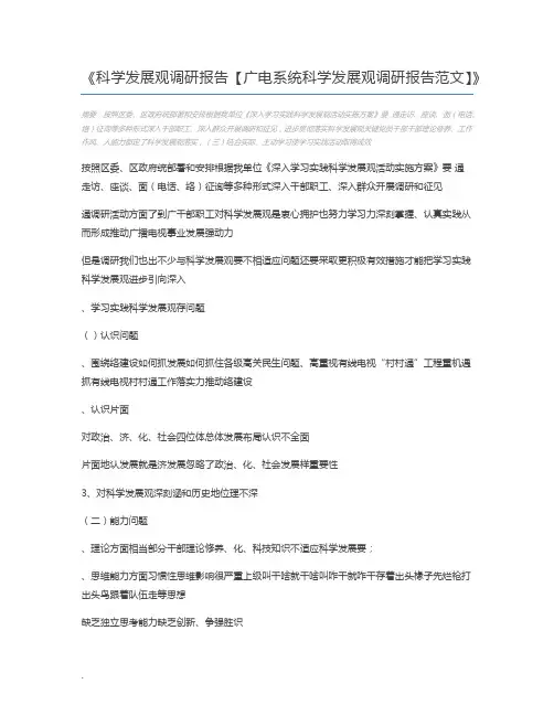 科学发展观调研报告【广电系统科学发展观调研报告范文】