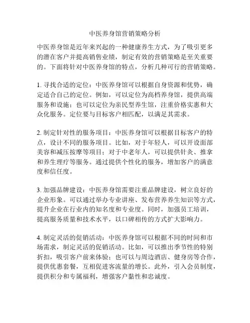 中医养身馆营销策略分析