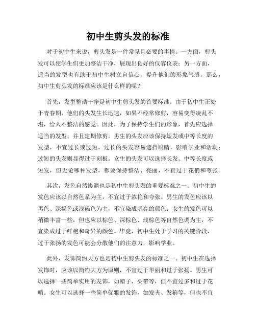 初中生剪头发的标准