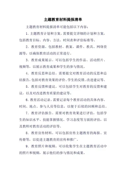 主题教育材料提报清单