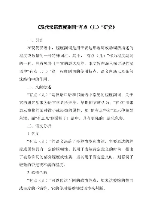 《现代汉语程度副词“有点(儿)”研究》