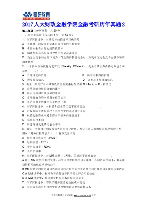 2017人大财政金融学院金融考研历年真题2