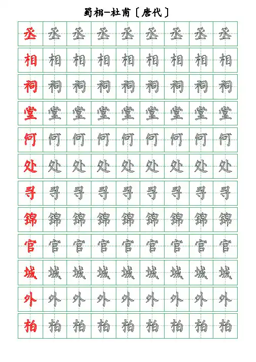 古诗词描字帖-蜀相-杜甫-颜体描字帖