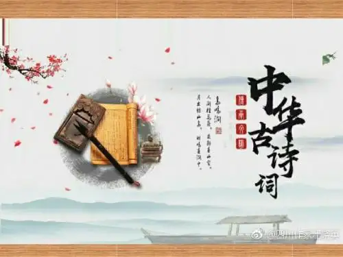 唐诗宋词PPT