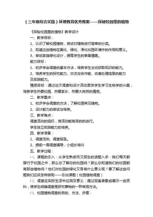 （三年级综合实践）环境教育优秀教案——探秘校园里的植物
