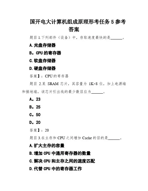 国开电大计算机组成原理形考任务5参考答案