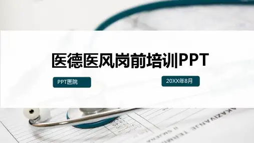 医务人员职业道德医德医风培训PPT课件(带内容)