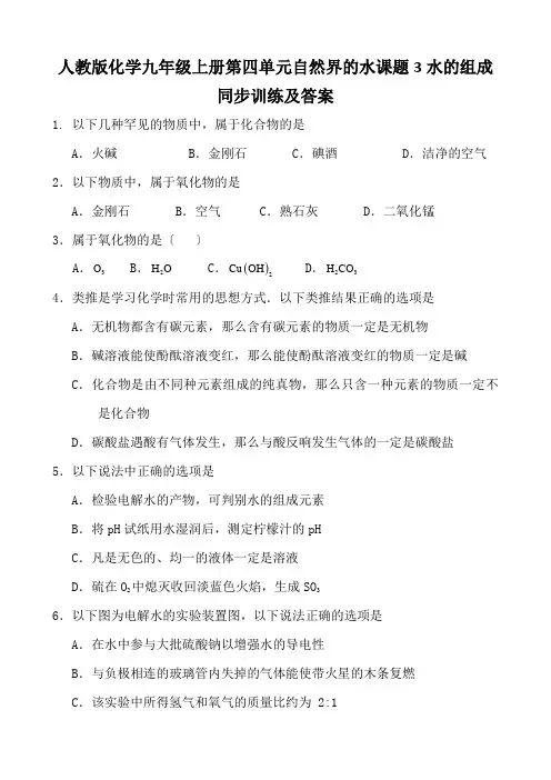 人教版化学九年级上册第四单元自然界的水课题3水的组成同步训练及答案