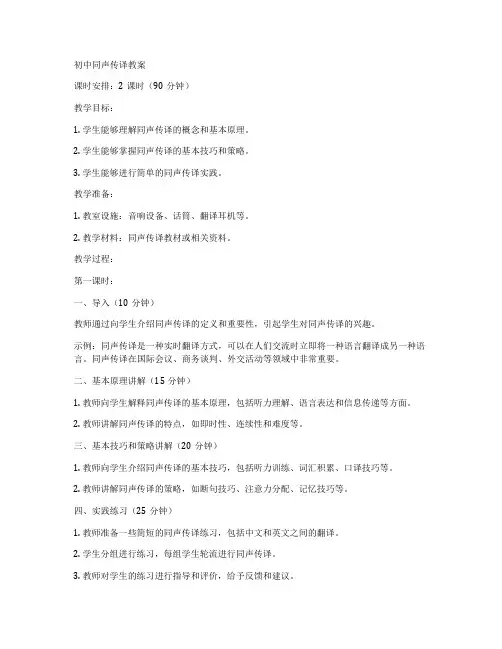 初中同声传译教案