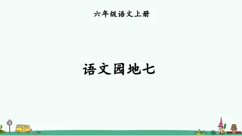 部编版六年级语文上册第七单元《语文园地七》PPT课件