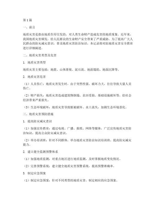 防地质灾害安全教育记录(2篇)