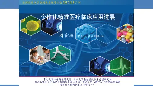 1.个体化精准医疗临床应用进展-周宏灏
