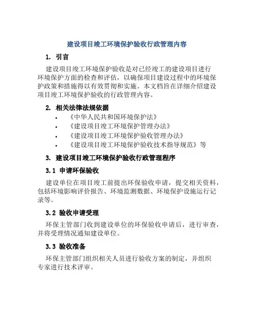 建设项目竣工环境保护验收行政管理内容