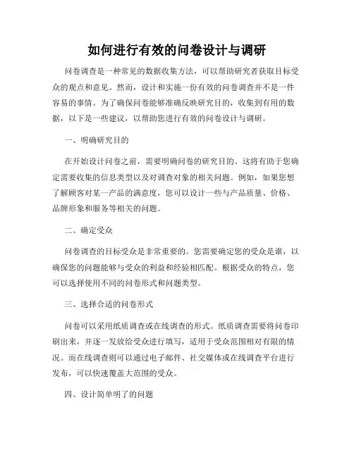 如何进行有效的问卷设计与调研